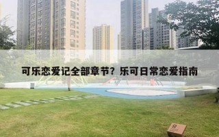 可樂戀愛記全部章節(jié)？樂可日常戀愛指南