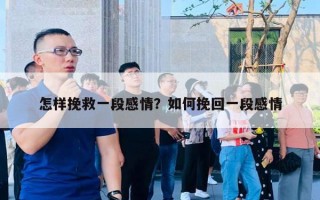 怎樣挽救一段感情？如何挽回一段感情