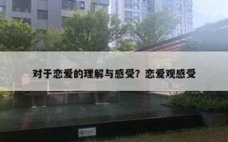 對于戀愛的理解與感受？戀愛觀感受