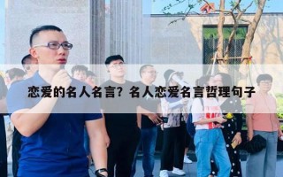 戀愛(ài)的名人名言？名人戀愛(ài)名言哲理句子