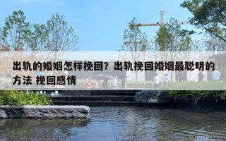 出軌的婚姻怎樣挽回？出軌挽回婚姻最聰明的方法 挽回感情