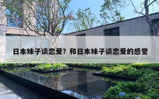 日本妹子談戀愛？和日本妹子談戀愛的感覺