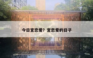 今日宜戀愛(ài)？宜戀愛(ài)的日子