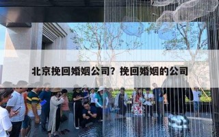 北京挽回婚姻公司？挽回婚姻的公司