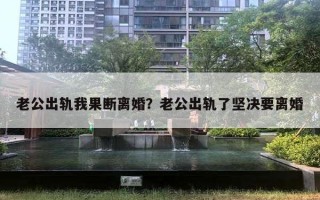 老公出軌我果斷離婚？老公出軌了堅決要離婚