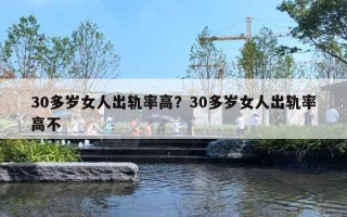 30多歲女人出軌率高？30多歲女人出軌率高不