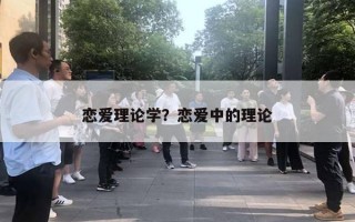 戀愛理論學(xué)？戀愛中的理論