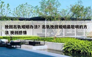 挽回出軌婚姻辦法？出軌挽回婚姻最聰明的方法 挽回感情