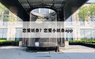 戀愛(ài)紙條？戀愛(ài)小紙條app