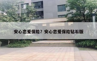 安心戀愛保險(xiǎn)？安心戀愛保險(xiǎn)鉆石版