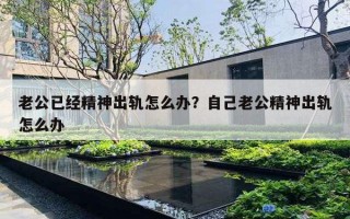 老公已經精神出軌怎么辦？自己老公精神出軌怎么辦
