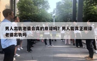 男人出軌老婆會真的原諒嗎？男人能真正原諒老婆出軌嗎