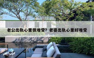 老公出軌心里很難受？老婆出軌心里好難受