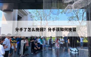 分手了怎么挽回？分手該如何挽留