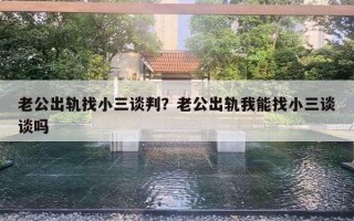 老公出軌找小三談判？老公出軌我能找小三談談嗎