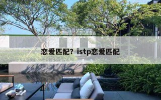 戀愛匹配？istp戀愛匹配