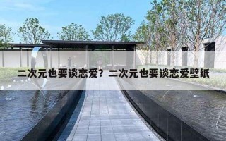 二次元也要談戀愛(ài)？二次元也要談戀愛(ài)壁紙