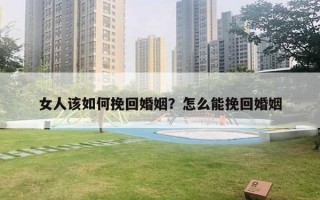 女人該如何挽回婚姻？怎么能挽回婚姻