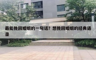 最能挽回婚姻的一句話？想挽回婚姻的經(jīng)典語錄