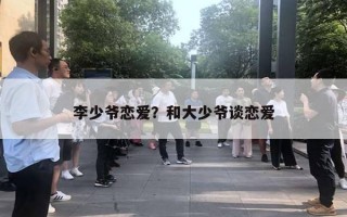 李少爺戀愛？和大少爺談戀愛