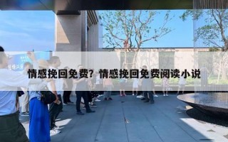 情感挽回免費？情感挽回免費閱讀小說