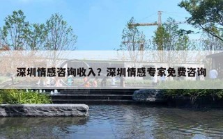 深圳情感咨詢收入？深圳情感專家免費(fèi)咨詢