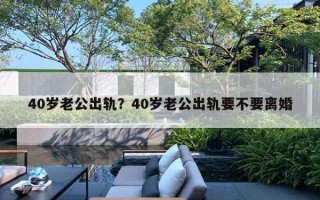 40歲老公出軌？40歲老公出軌要不要離婚