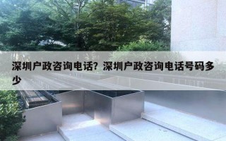 深圳戶政咨詢電話？深圳戶政咨詢電話號(hào)碼多少