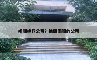 婚姻挽救公司？挽回婚姻的公司