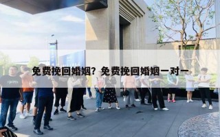 免費挽回婚姻？免費挽回婚姻一對一