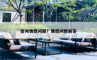 咨詢情感問(wèn)題？情感問(wèn)題解答