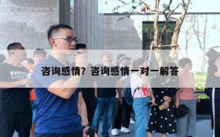 咨詢感情？咨詢感情一對一解答