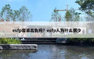 esfp容易出軌嗎？esfp人為什么很少