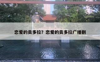 戀愛的貢多拉？戀愛的貢多拉廣播劇