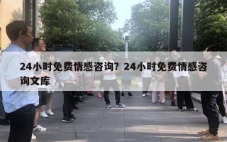 24小時(shí)免費(fèi)情感咨詢(xún)？24小時(shí)免費(fèi)情感咨詢(xún)文庫(kù)