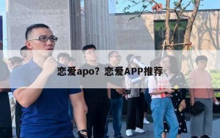 戀愛apo？戀愛APP推薦