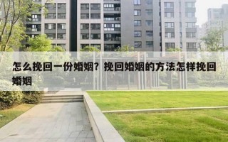 怎么挽回一份婚姻？挽回婚姻的方法怎樣挽回婚姻