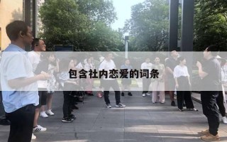 包含社內戀愛的詞條