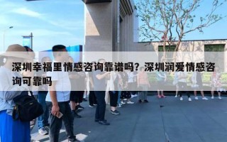 深圳幸福里情感咨詢靠譜嗎？深圳潤(rùn)愛情感咨詢可靠嗎