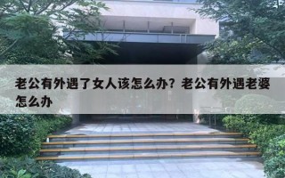 老公有外遇了女人該怎么辦？老公有外遇老婆怎么辦