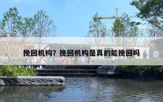 挽回機構(gòu)？挽回機構(gòu)是真的能挽回嗎