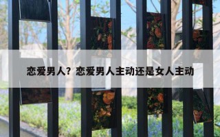 戀愛男人？戀愛男人主動還是女人主動