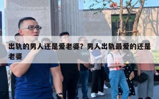 出軌的男人還是愛老婆？男人出軌最愛的還是老婆