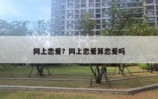 網(wǎng)上戀愛？網(wǎng)上戀愛算戀愛嗎