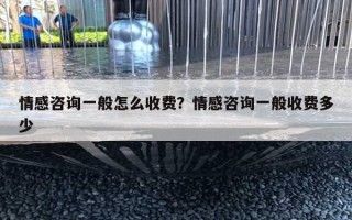 情感咨詢一般怎么收費(fèi)？情感咨詢一般收費(fèi)多少