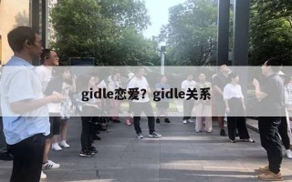 gidle戀愛？gidle關(guān)系