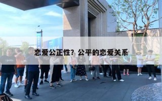 戀愛公正性？公平的戀愛關(guān)系