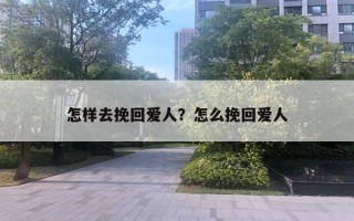 怎樣去挽回愛人？怎么挽回愛人