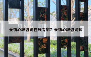 愛情心理咨詢在線專家？愛情心理咨詢師