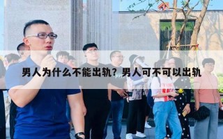 男人為什么不能出軌？男人可不可以出軌